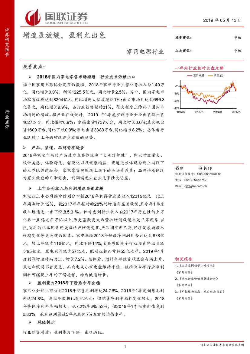 国联证券：家用电器行业：增速虽放缓，盈利尤出色
