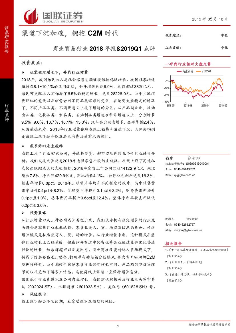 国联证券：商业贸易行业2018年报&2019Q1点评：渠道下沉加速，拥抱C2M时代