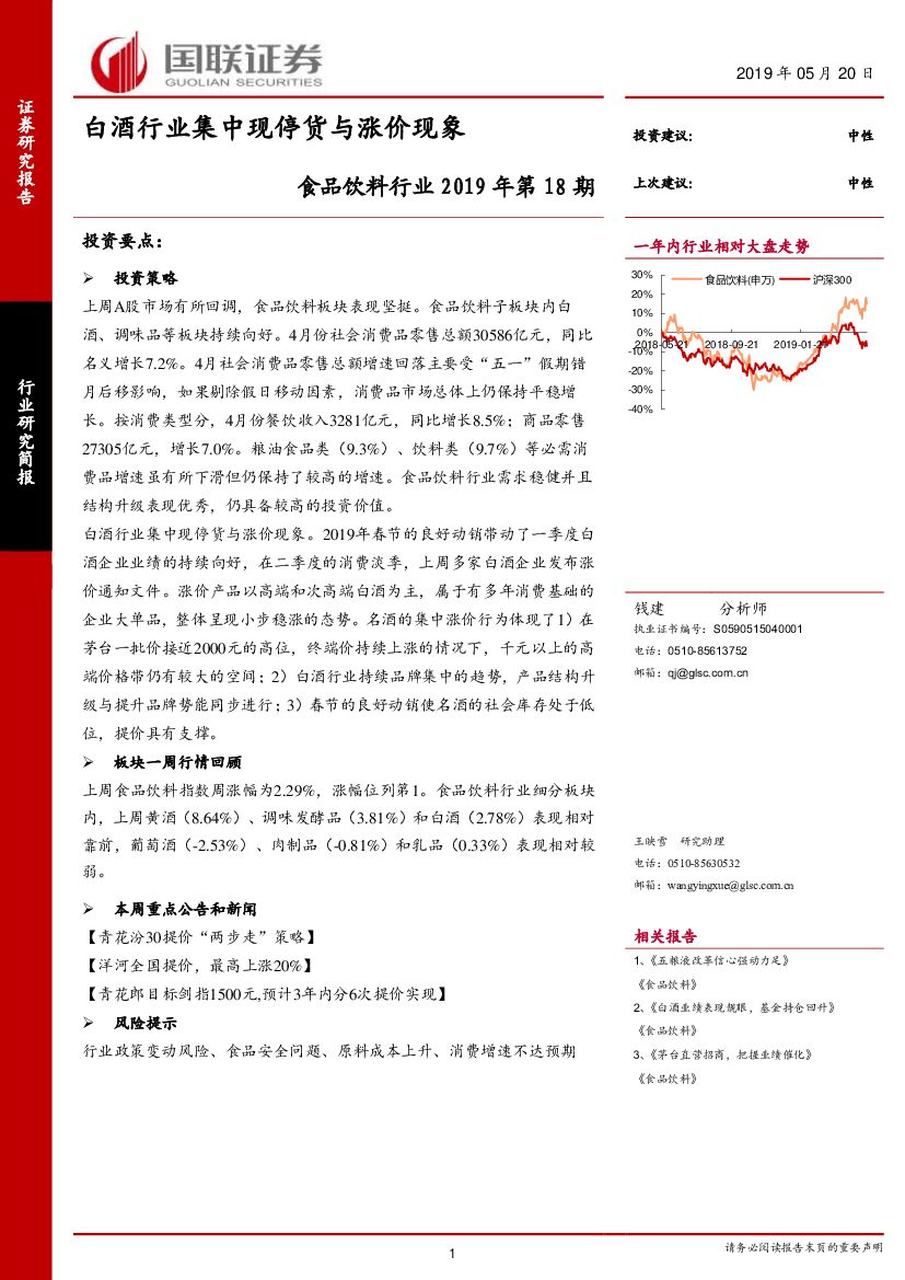 国联证券：食品饮料行业2019年第18期：白酒行业集中现停货与涨价现象