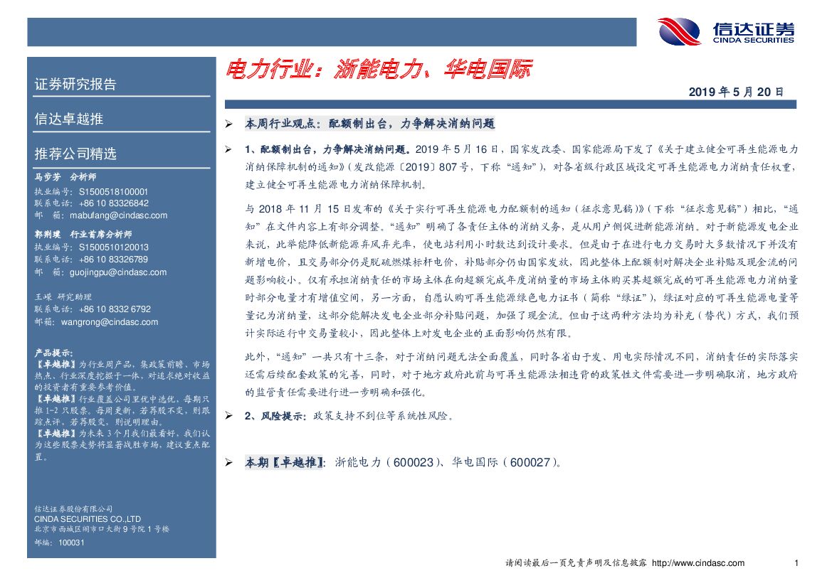 信达证券：卓越推：电力行业：浙能电力、华电国际