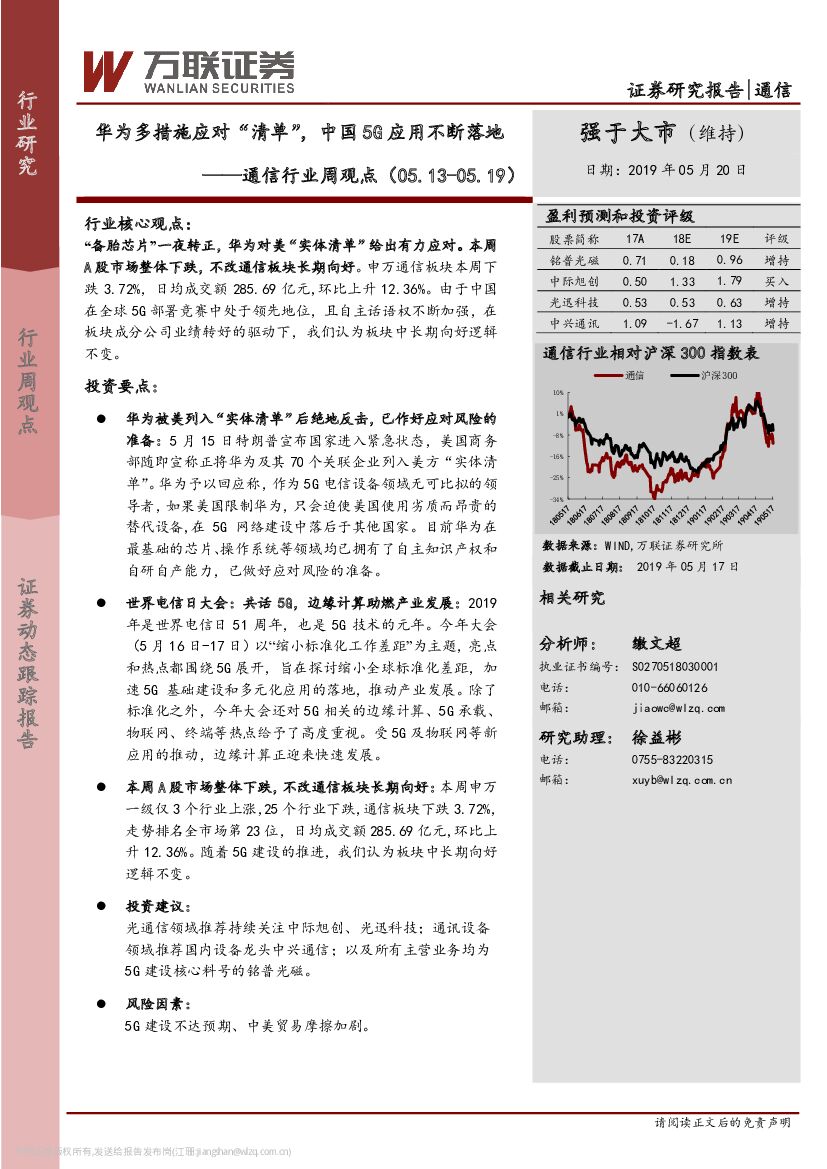 万联证券：通信行业周观点：华为多措施应对“清单” ，中国5G应用不断落地
