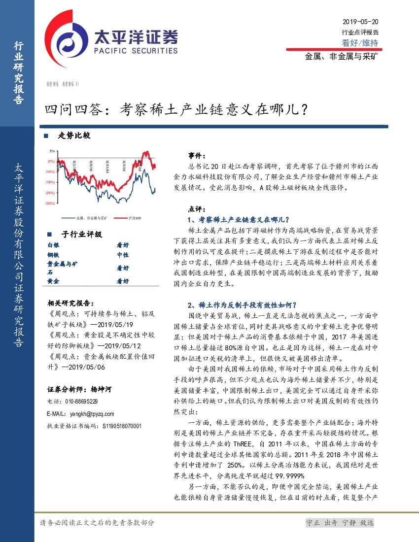太平洋证券：金属、非金属与采矿四问四答：考察稀土产业链意义在哪儿？