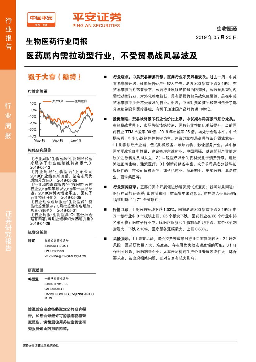 平安证券：生物医药行业周报：医药属内需拉动型行业，不受贸易战风暴波及