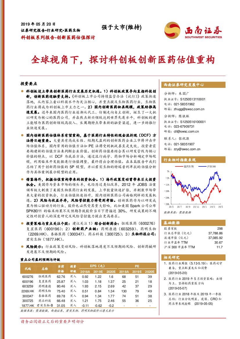 西南证券：科创板系列报告-创新医药估值探讨：全球视角下，探讨科创板创新医药估值重构