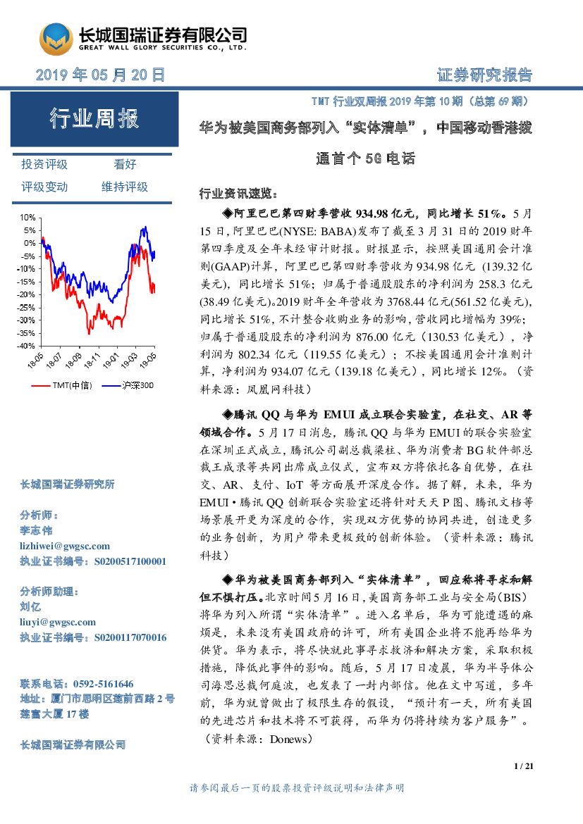 长城国瑞证券：TMT行业双周报2019年第10期（总第69期）：华为被美国商务部列入“实体清单”，中国移动香港拨通首个5G电话