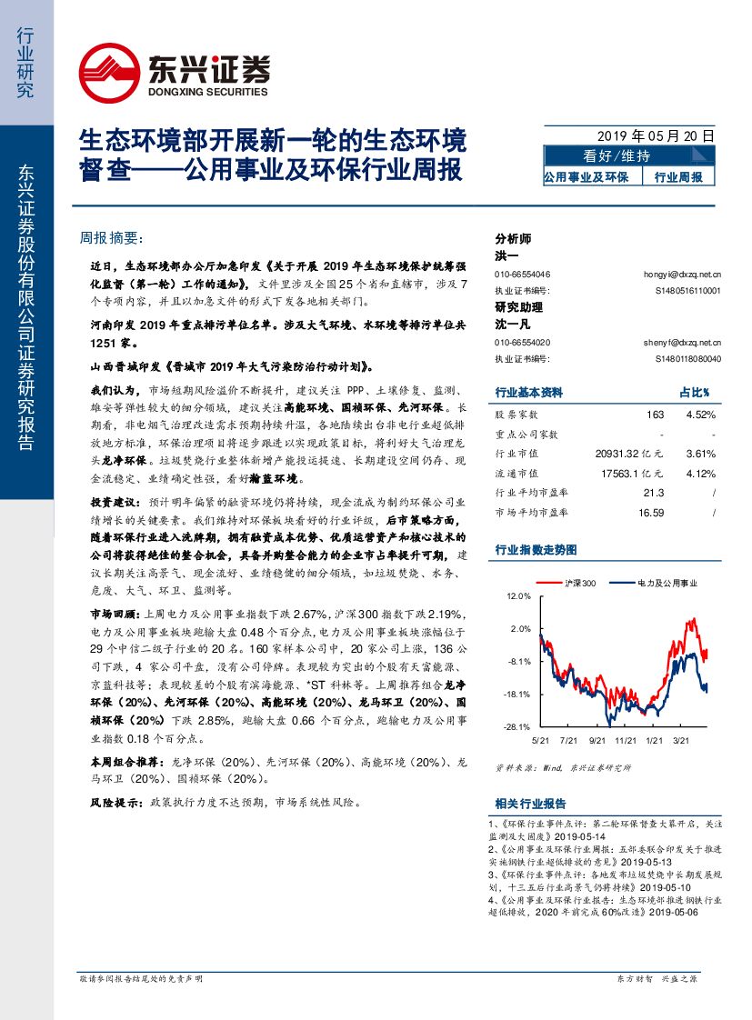 东兴证券：公用事业及环保行业周报：生态环境部开展新一轮的生态环境督查