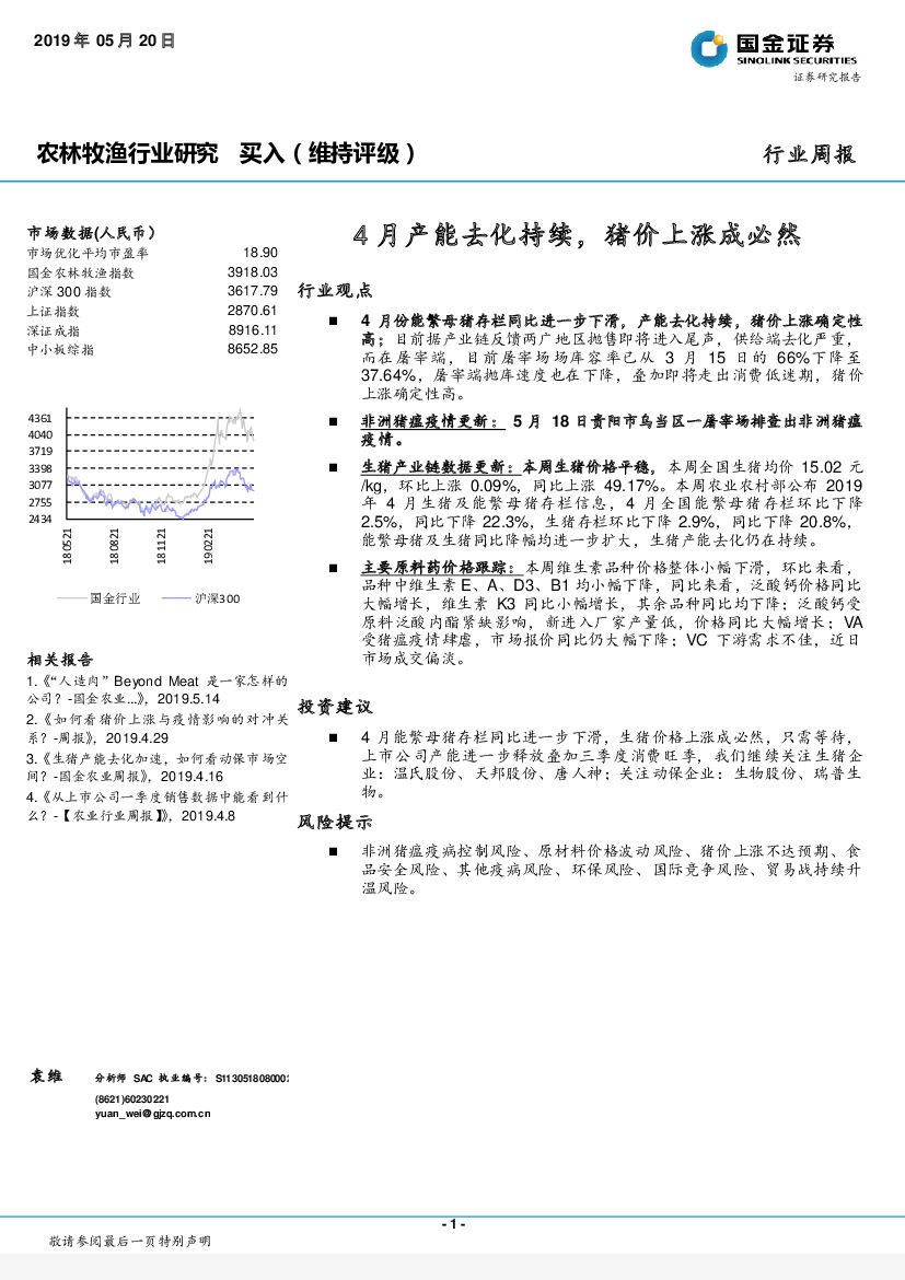 国金证券：农林牧渔行业研究周报：4月产能去化持续，猪价上涨成必然