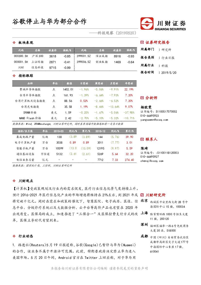 川财证券：科技观察：谷歌停止与华为部分合作