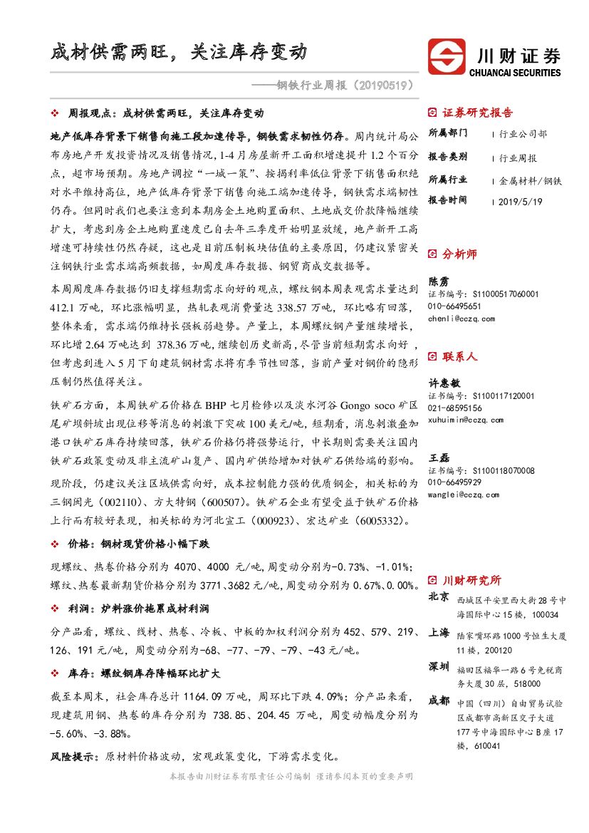 川财证券：钢铁行业周报：成材供需两旺，关注库存变动