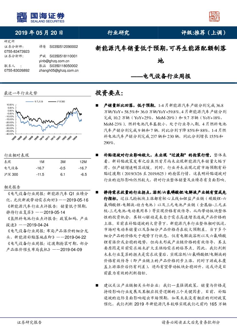 国海证券：电气设备行业周报：新<em>能源</em>汽车销量低于预期，可再生<em>能源</em>配额制落地 海报