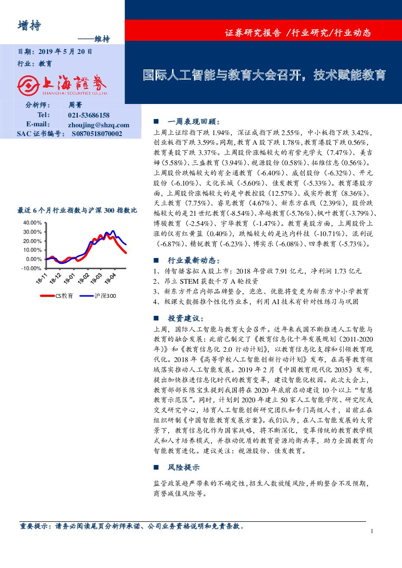 上海证券：教育行业动态：国际人工智能与教育大会召开，技术赋能教育