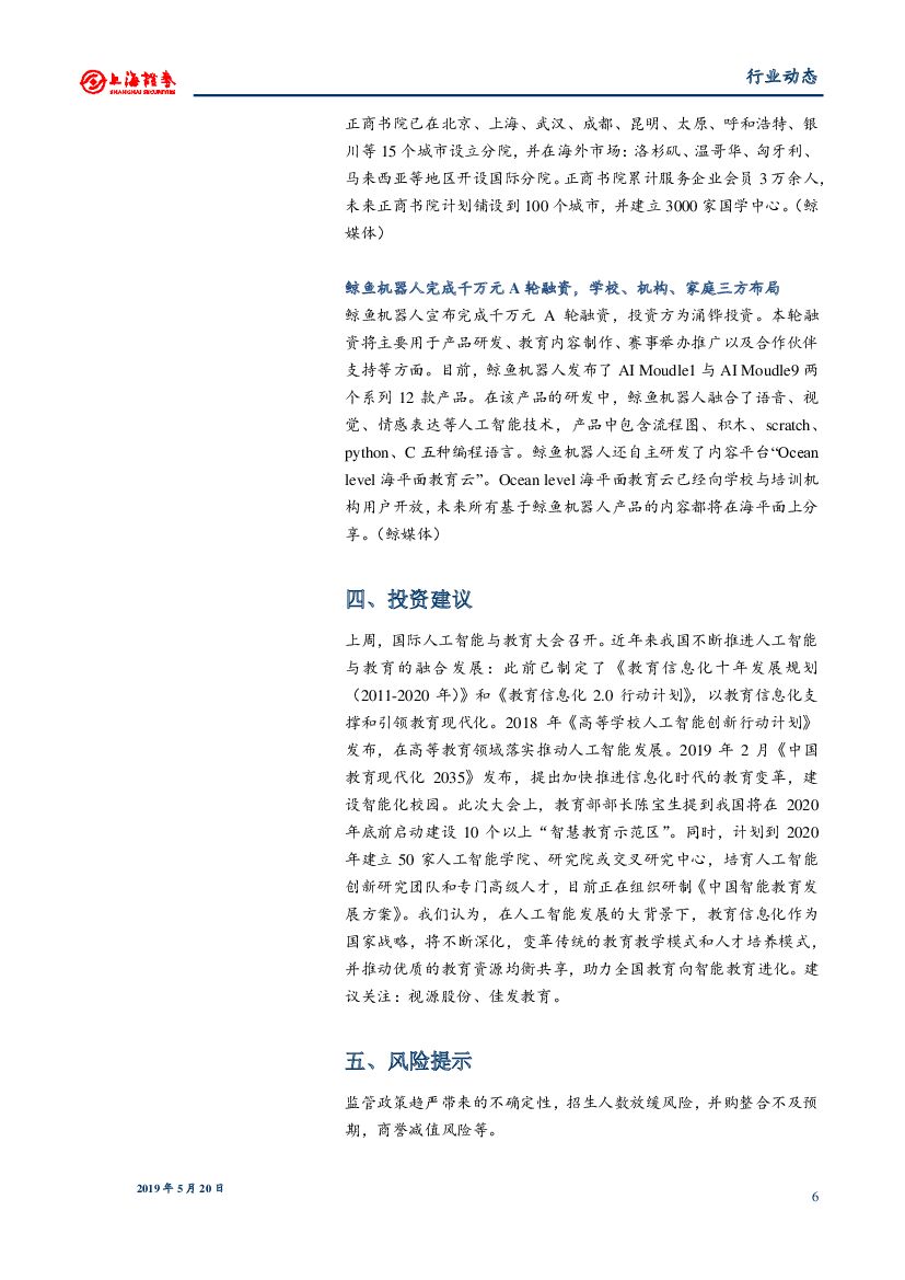 上海证券：教育行业动态：国际人工智能与教育大会召开，技术赋能教育_第6页