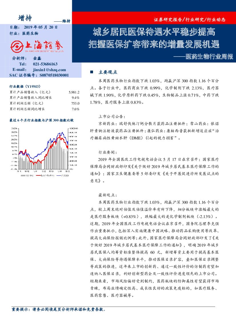 上海证券：医药生物行业周报：城乡居民医保待遇水平稳步提高，把握医保扩容带来的增量发展机遇