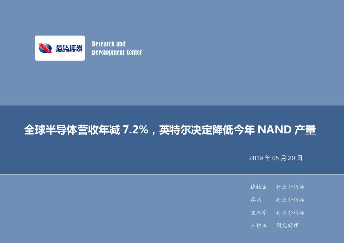 信达证券：电子行业2019年第21周周报：全球半导体营收年减7.2%，英特尔决定降低今年NAND产量