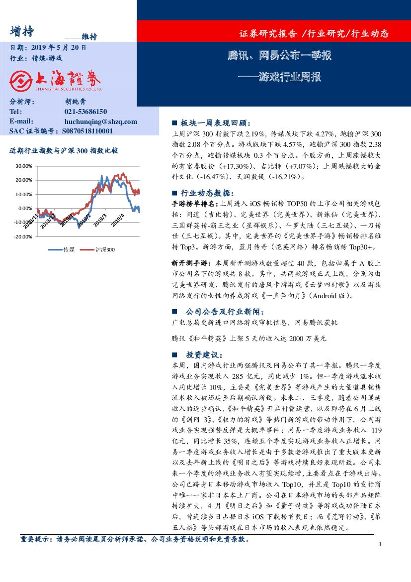 上海证券：游戏行业周报：腾讯、网易公布一季报