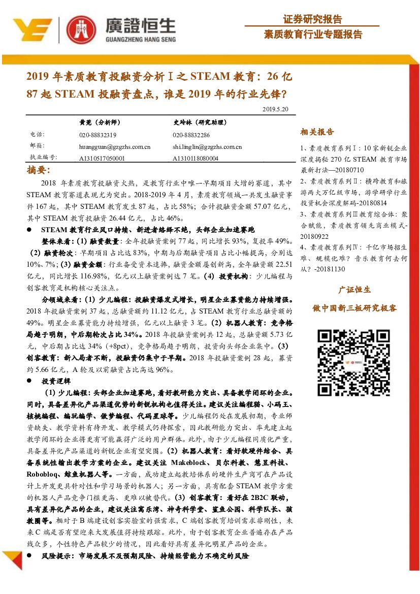 广证恒生证券研究所：2019年素质教育投融资分析Ⅰ之STEAM教育：26亿87起STEAM投融资盘点，谁是2019年的行业先锋？