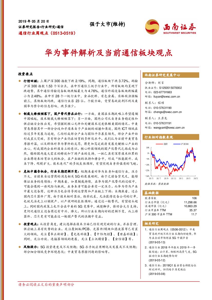 西南证券：通信行业周观点：华为事件解析及当前通信板块观点
