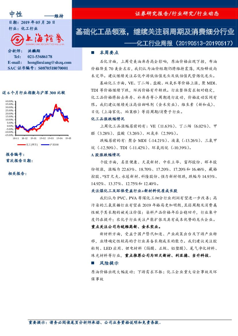 上海证券：化工行业周报：基础化工品领涨，继续关注弱周期及消费细分行业