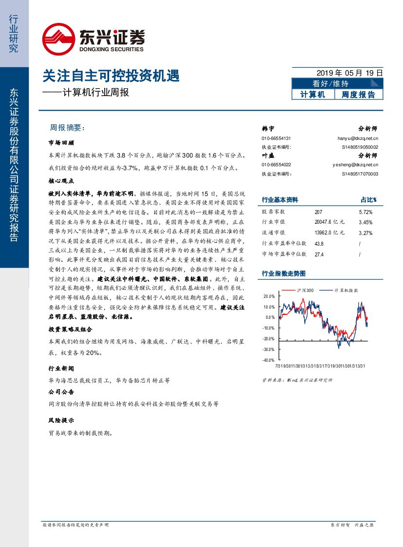 东兴证券：计算机行业周报：关注自主可控投资机遇