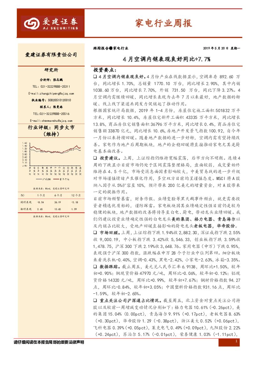 爱建证券：家电行业周报：4月空调内销表现良好同比+7.7%