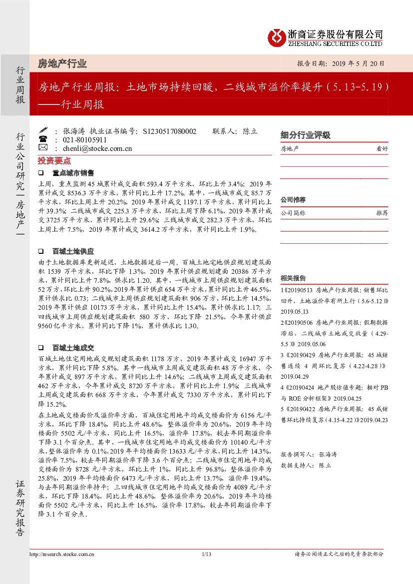 浙商证券：房地产行业周报：土地市场持续回暖，二线城市溢价率提升