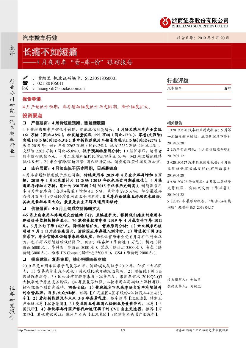 浙商证券：4月乘用车“量-库-价”跟踪报告：长痛不如短痛