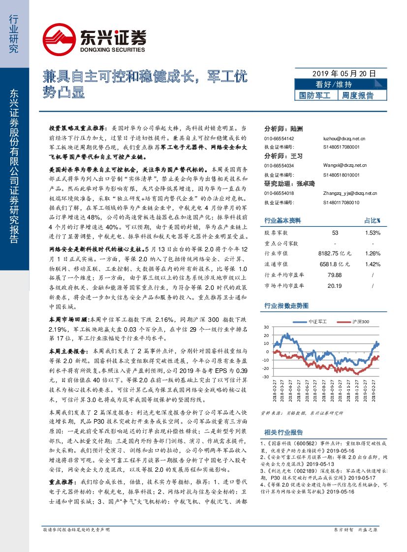 东兴证券：国防军工周度报告：兼具自主可控和稳健成长，军工优势凸显