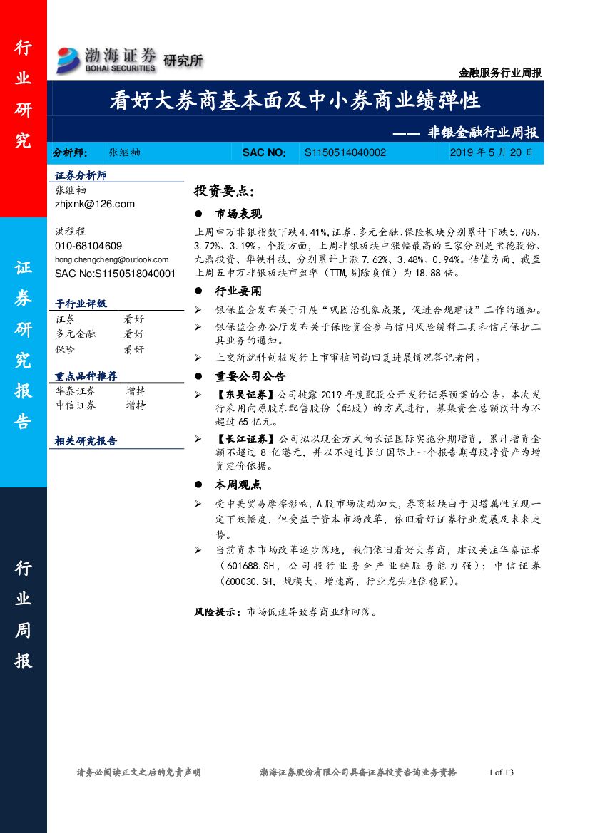 渤海证券：非银金融行业周报：看好大券商基本面及中小券商业绩弹性