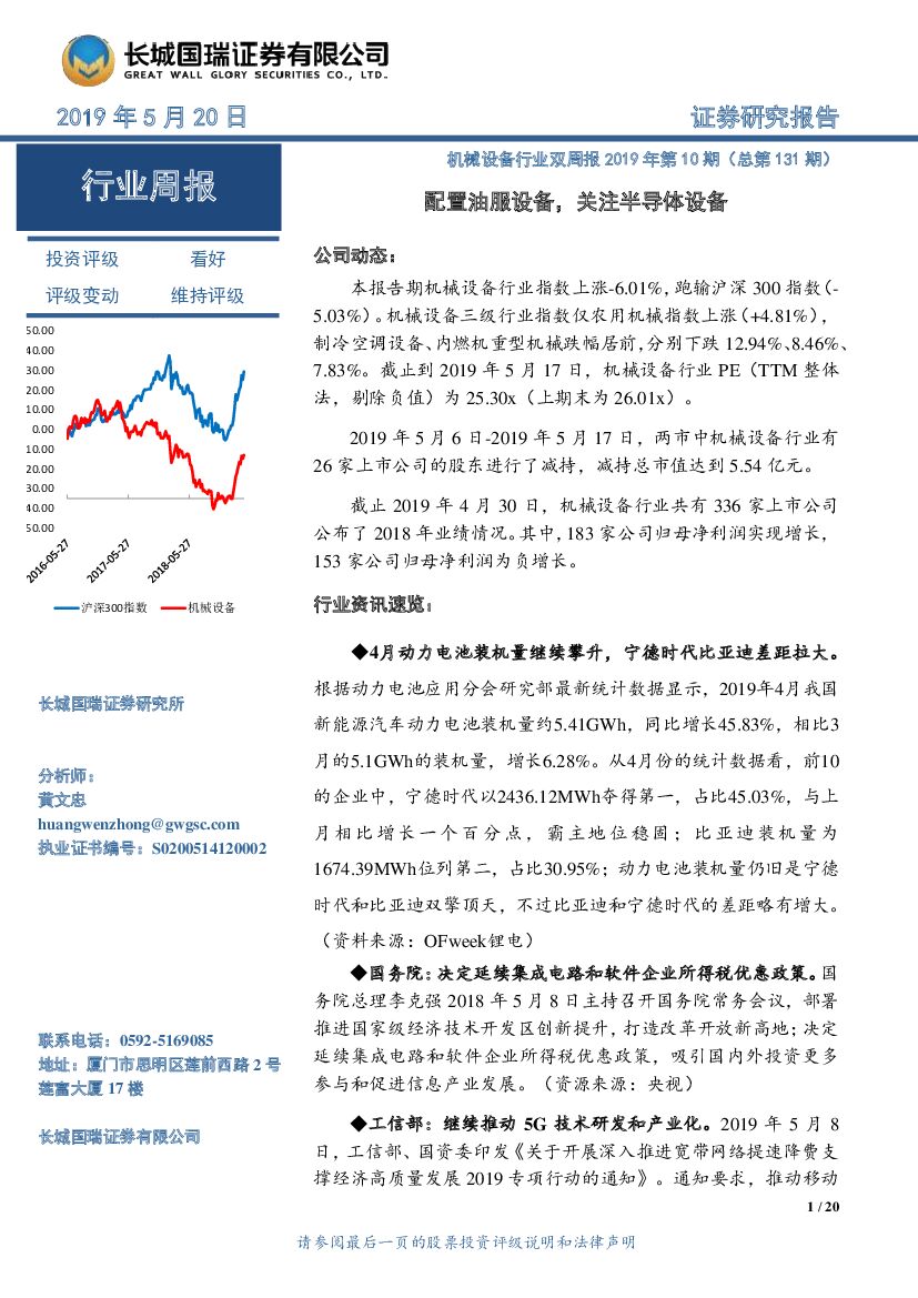 长城国瑞证券：机械设备行业双周报2019年第10期（总第131期）：配置油服设备，关注半导体设备