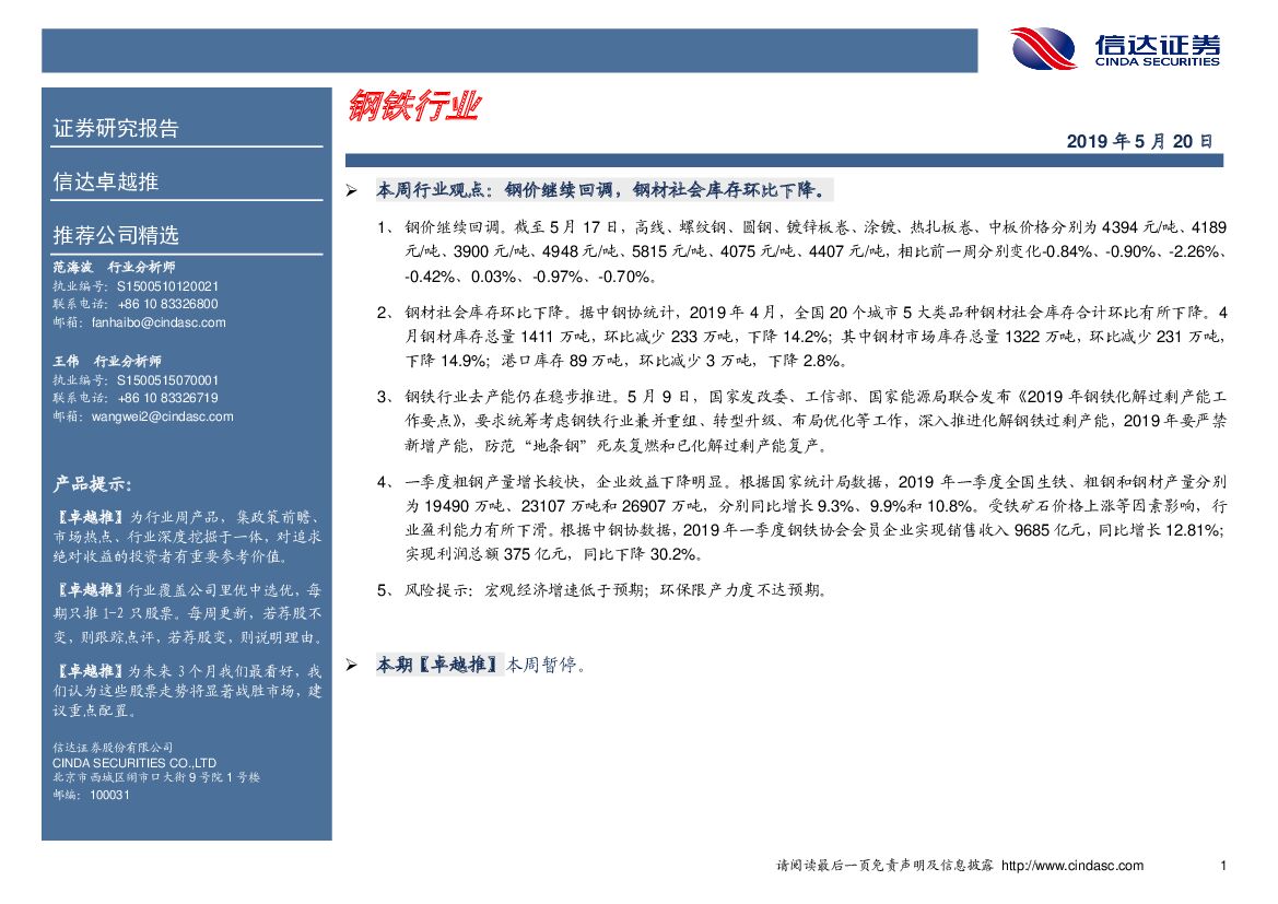 信达证券：卓越推：钢铁行业