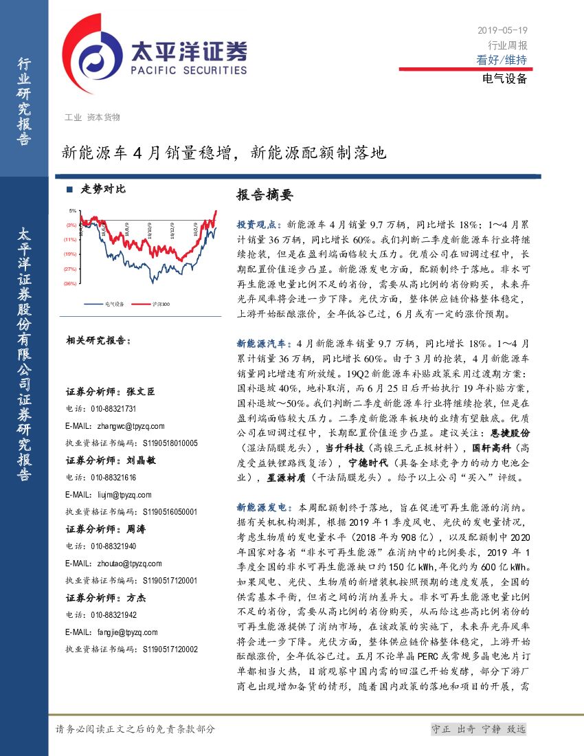 太平洋证券：电气设备行业周报：新能源车4月销量稳增，新能源配额制落地