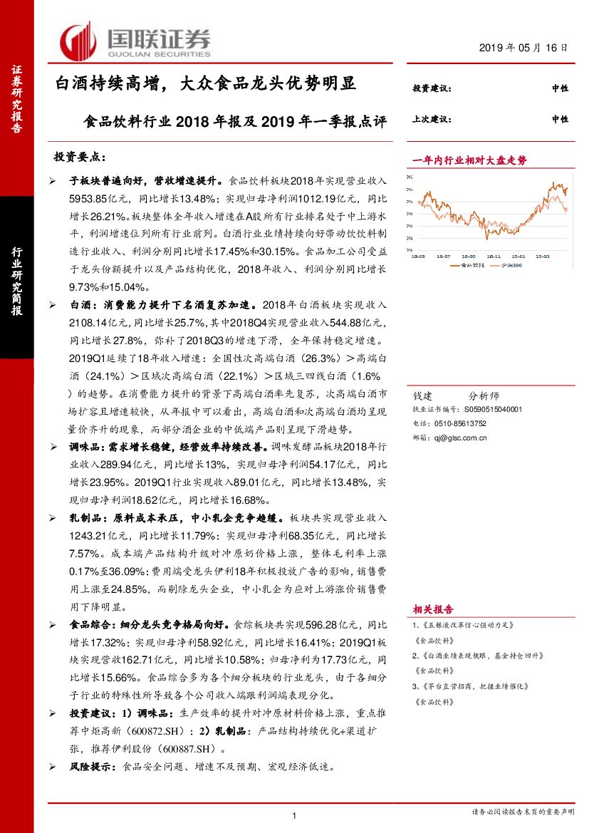 国联证券：食品饮料行业2018年报及2019年一季报点评：白酒持续高增，大众食品龙头优势明显