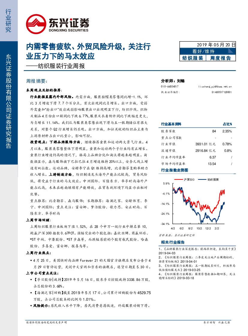 东兴证券：纺织服装行业周报：内需零售疲软、外贸风险升级，关注行业压力下的马太效应