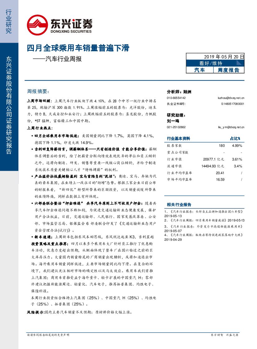 东兴证券：汽车行业周报：四月全球乘用车销量普遍下滑