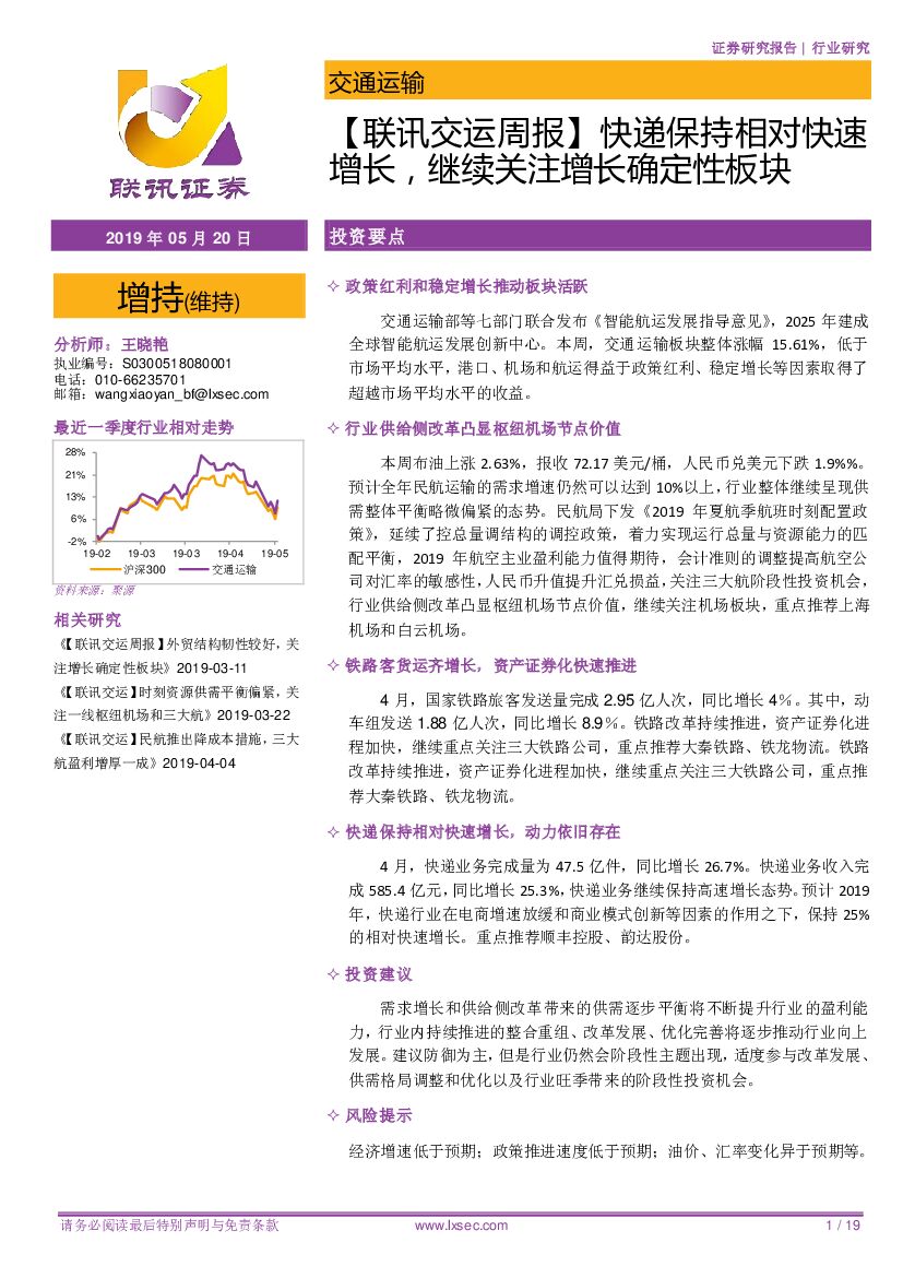 联讯证券：【联讯交运周报】快递保持相对快速增长，继续关注增长确定性板块