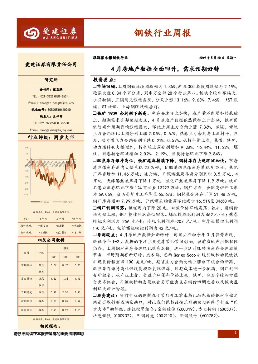 爱建证券：钢铁行业周报：4月房地产数据全面回升，需求预期好转