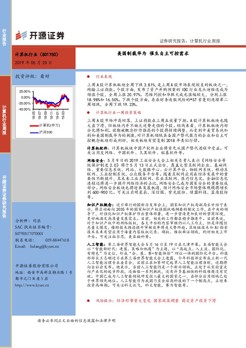 开源证券：计算机行业周报：美国制裁华为 催生自主可控需求
