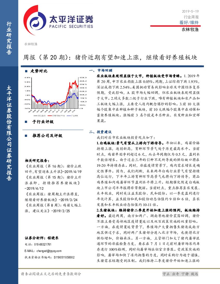 太平洋证券：农林牧渔周报（第20期）：猪价近期有望加速上涨，继续看好养殖板块