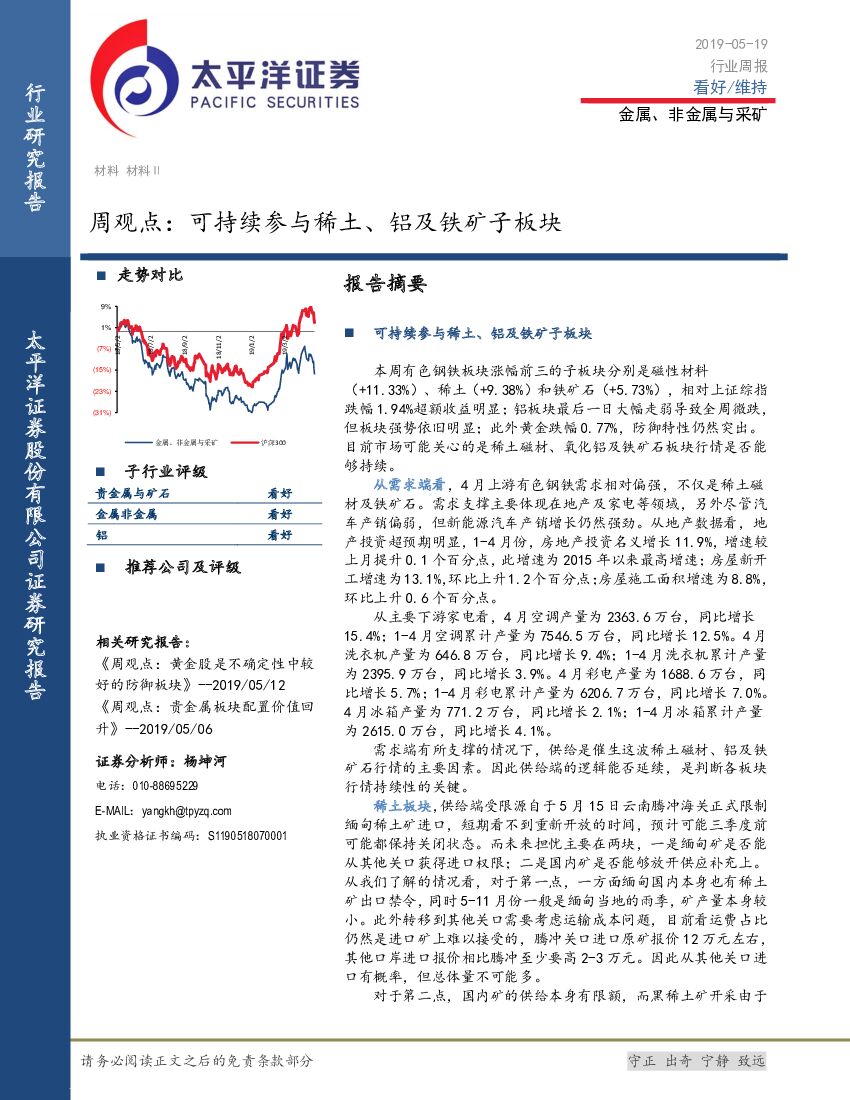 太平洋证券：金属、非金属与采矿行业周观点：可持续参与稀土、铝及铁矿子板块