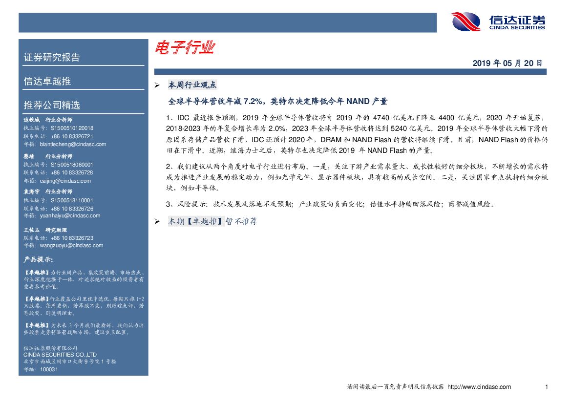 信达证券：卓越推：电子行业