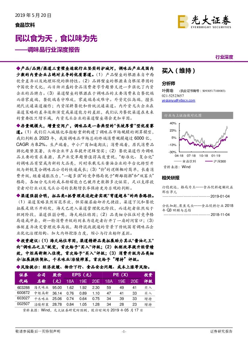光大证券：调味品行业深度报告：民以食为天，食以味为先