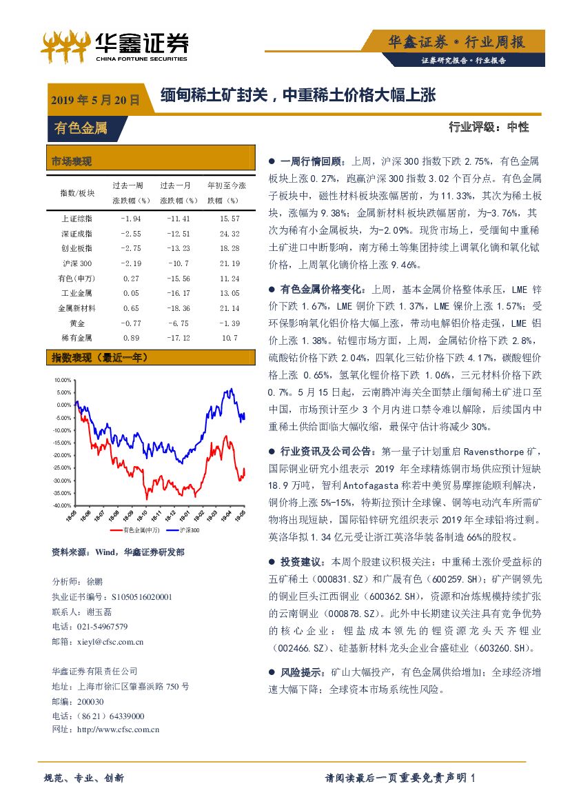 华鑫证券：有色金属行业周报：缅甸稀土矿封关，中重稀土价格大幅上涨