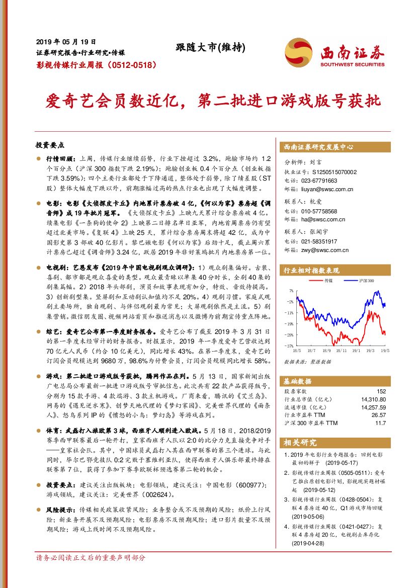 西南证券：影视传媒行业周报：爱奇艺会员数近亿，第二批进口游戏版号获批