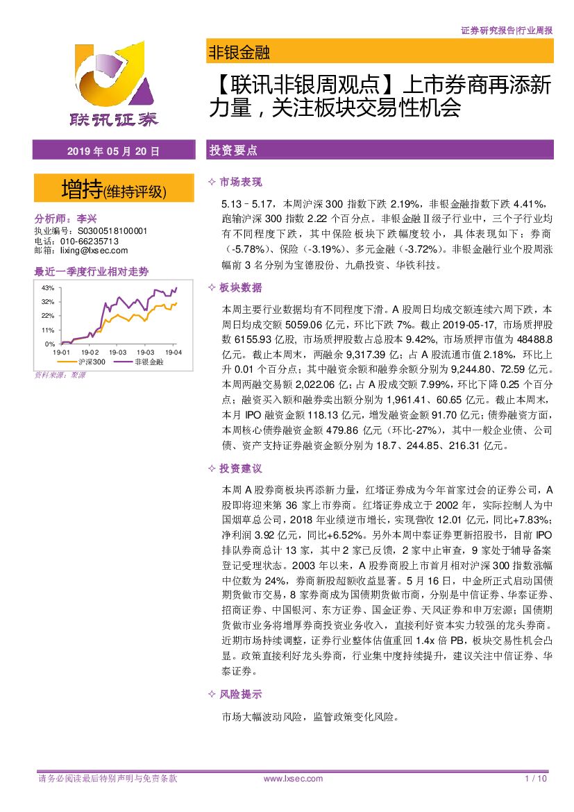 联讯证券：【联讯非银周观点】上市券商再添新力量，关注板块交易性机会