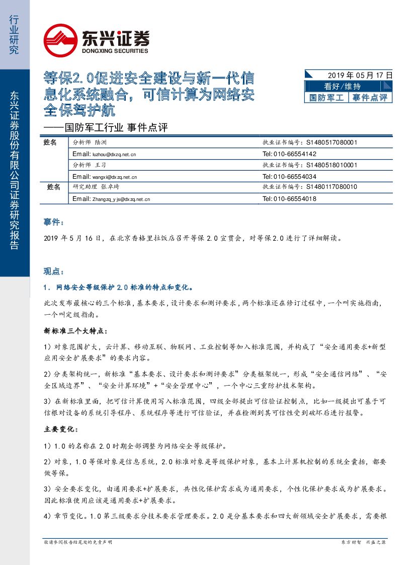 东兴证券：国防军工行业事件点评：等保2.0促进安全建设与新一代信息化系统融合，可信计算为网络安全保驾护航