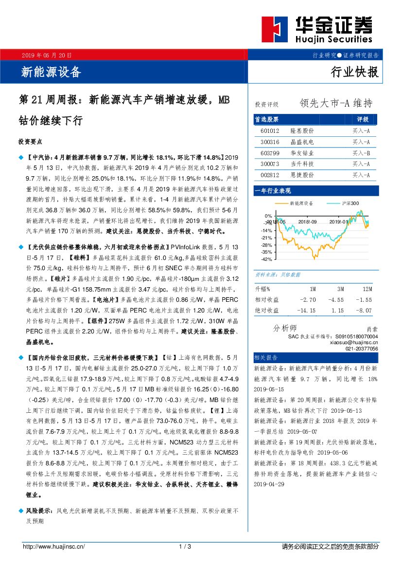 华金证券：新能源设备第21周周报：新能源汽车产销增速放缓，MB钴价继续下行