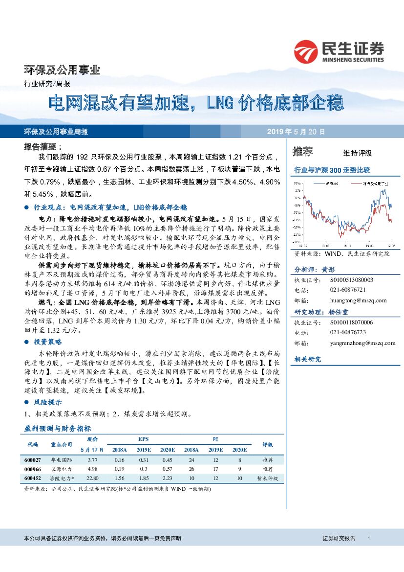 民生证券：环保及公用事业：电网混改有望加速，LNG价格底部企稳