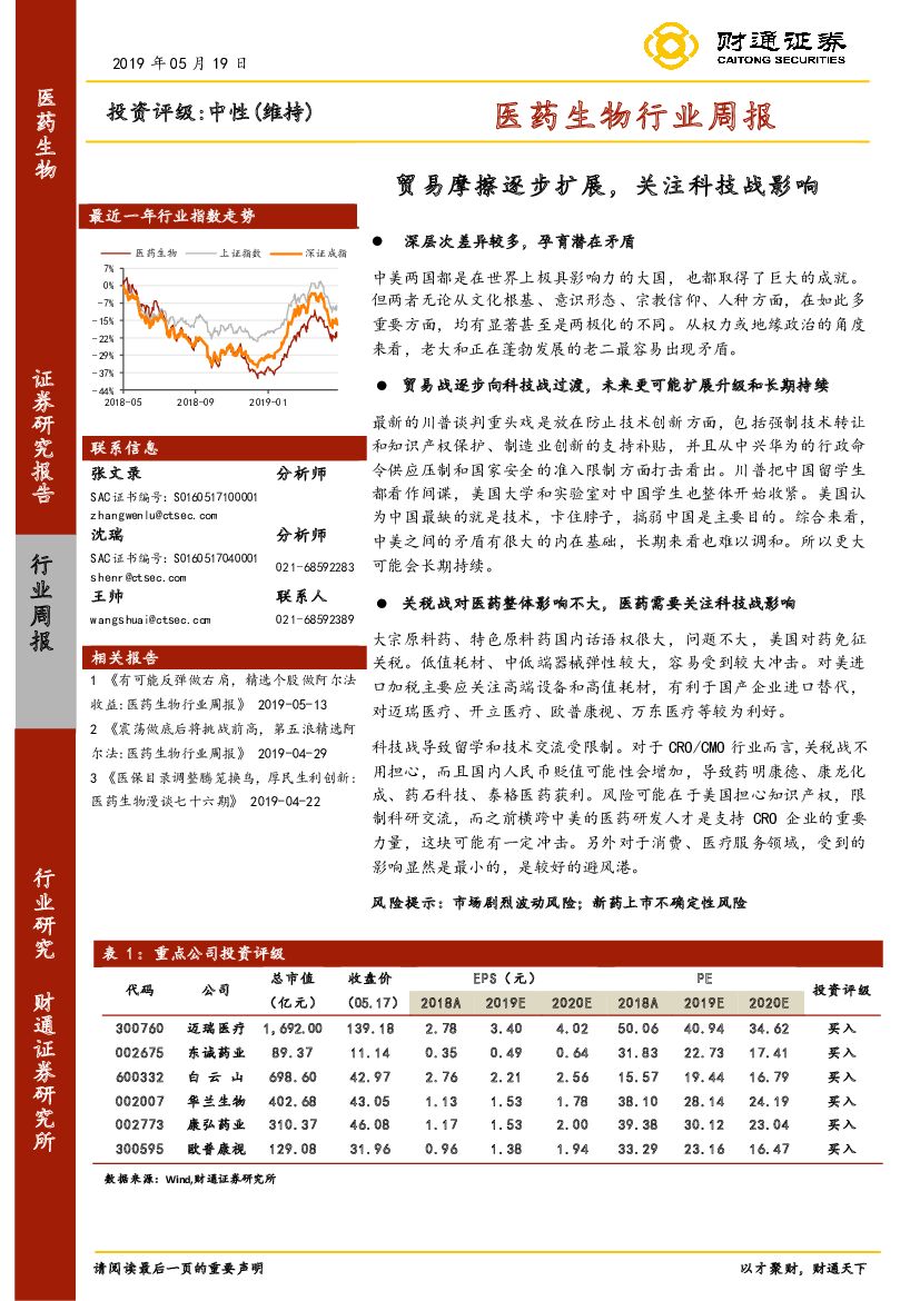 财通证券：医药生物行业周报：贸易摩擦逐步扩展，关注科技战影响