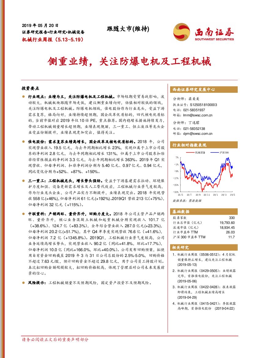 西南证券：机械行业周报：侧重业绩，关注防爆电机及工程机械