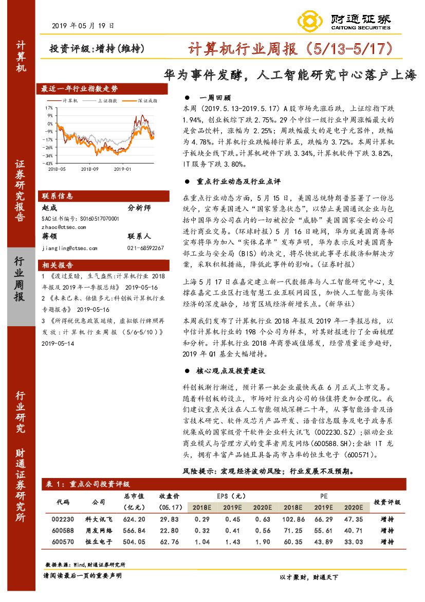 财通证券：计算机行业周报：华为事件发酵，人工智能研究中心落户上海